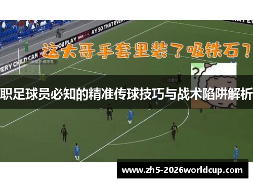 职足球员必知的精准传球技巧与战术陷阱解析