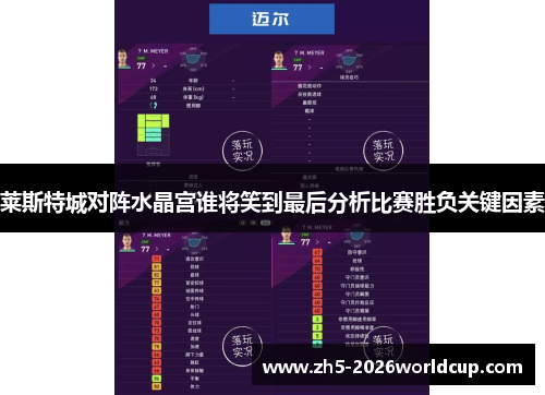 莱斯特城对阵水晶宫谁将笑到最后分析比赛胜负关键因素