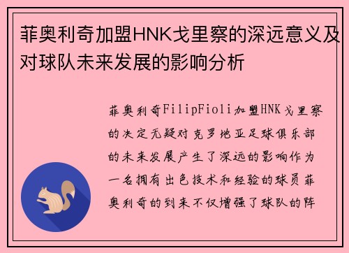 菲奥利奇加盟HNK戈里察的深远意义及对球队未来发展的影响分析
