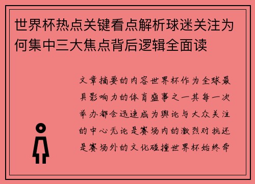 世界杯热点关键看点解析球迷关注为何集中三大焦点背后逻辑全面读