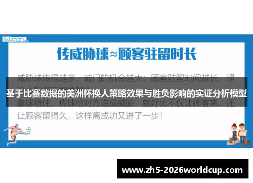 基于比赛数据的美洲杯换人策略效果与胜负影响的实证分析模型