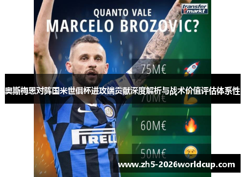 奥斯梅恩对阵国米世俱杯进攻端贡献深度解析与战术价值评估体系性