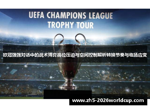 欧冠强强对话中的战术博弈高位压迫与空间控制解析转换节奏与临场应变