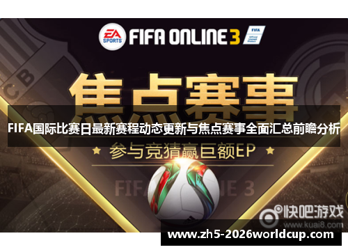 FIFA国际比赛日最新赛程动态更新与焦点赛事全面汇总前瞻分析