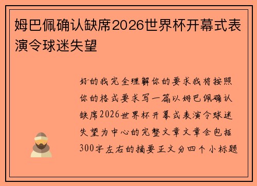 姆巴佩确认缺席2026世界杯开幕式表演令球迷失望 姆巴佩确认缺席2026世界杯开幕式表演令球迷失望