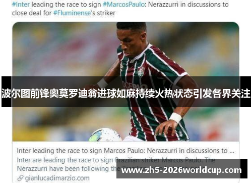 波尔图前锋奥莫罗迪翁进球如麻持续火热状态引发各界关注