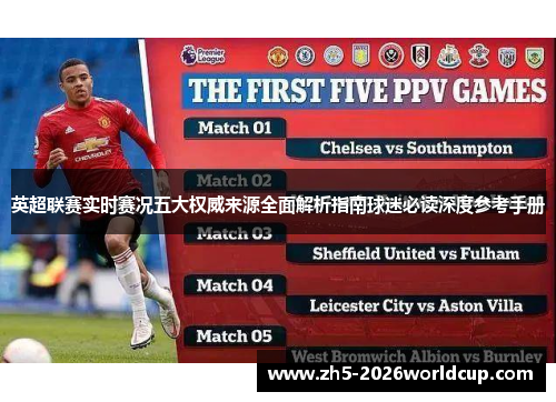 英超联赛实时赛况五大权威来源全面解析指南球迷必读深度参考手册