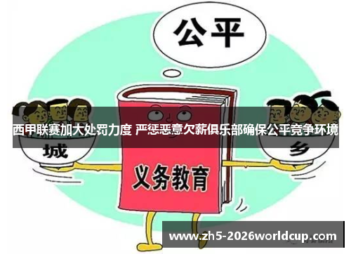 西甲联赛加大处罚力度 严惩恶意欠薪俱乐部确保公平竞争环境