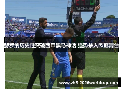 赫罗纳历史性突破西甲黑马神话 强势杀入欧冠舞台 赫罗纳历史性突破西甲黑马神话 强势杀入欧冠舞台