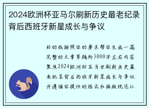 2024欧洲杯亚马尔刷新历史最老纪录背后西班牙新星成长与争议