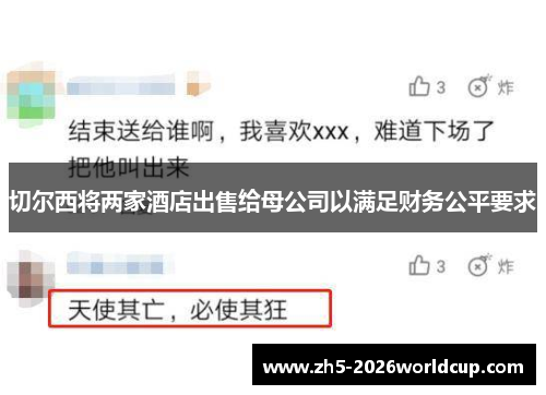 切尔西将两家酒店出售给母公司以满足财务公平要求