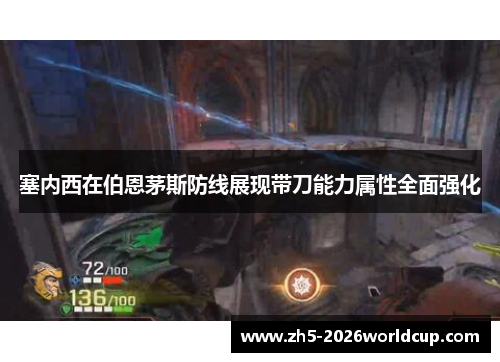 塞内西在伯恩茅斯防线展现带刀能力属性全面强化