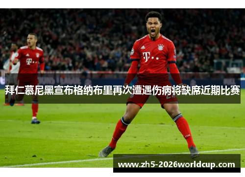 拜仁慕尼黑宣布格纳布里再次遭遇伤病将缺席近期比赛