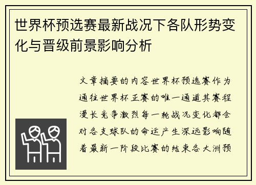 世界杯预选赛最新战况下各队形势变化与晋级前景影响分析