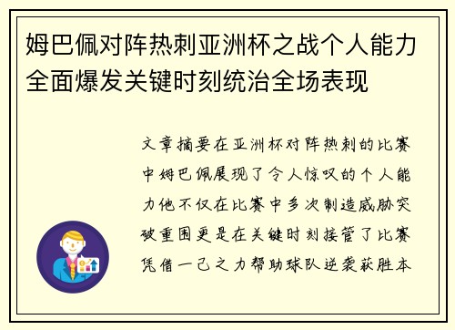 姆巴佩对阵热刺亚洲杯之战个人能力全面爆发关键时刻统治全场表现