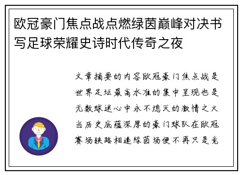 欧冠豪门焦点战点燃绿茵巅峰对决书写足球荣耀史诗时代传奇之夜