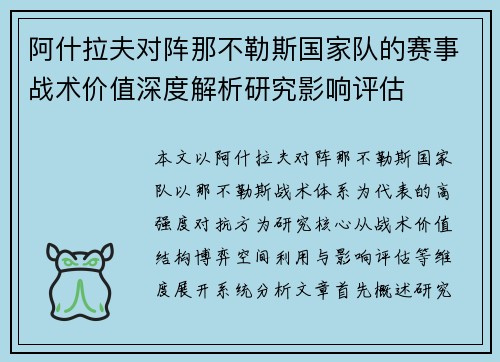 阿什拉夫对阵那不勒斯国家队的赛事战术价值深度解析研究影响评估