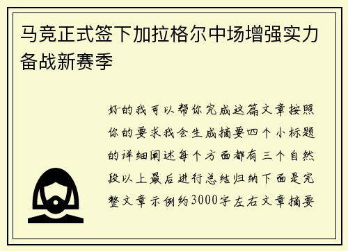 马竞正式签下加拉格尔中场增强实力备战新赛季