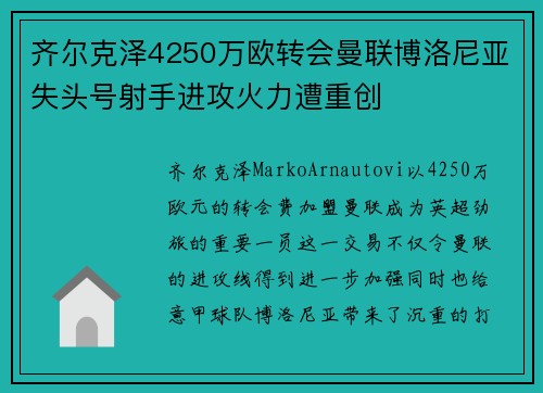 齐尔克泽4250万欧转会曼联博洛尼亚失头号射手进攻火力遭重创