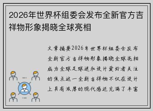 2026年世界杯组委会发布全新官方吉祥物形象揭晓全球亮相