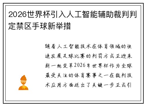 2026世界杯引入人工智能辅助裁判判定禁区手球新举措