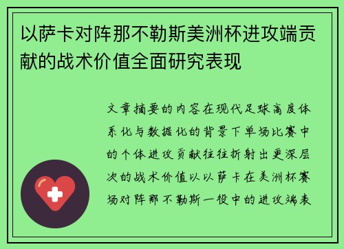 以萨卡对阵那不勒斯美洲杯进攻端贡献的战术价值全面研究表现