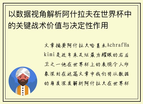 以数据视角解析阿什拉夫在世界杯中的关键战术价值与决定性作用