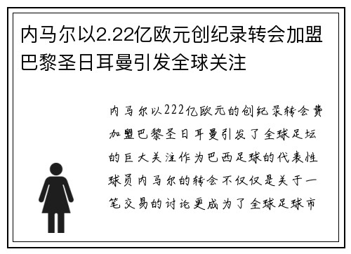 内马尔以2.22亿欧元创纪录转会加盟巴黎圣日耳曼引发全球关注