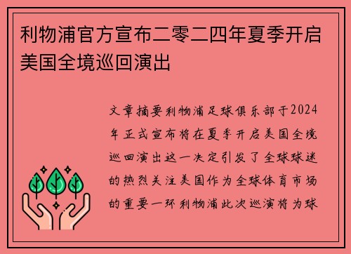 利物浦官方宣布二零二四年夏季开启美国全境巡回演出