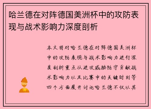 哈兰德在对阵德国美洲杯中的攻防表现与战术影响力深度剖析