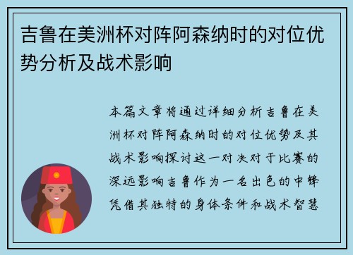 吉鲁在美洲杯对阵阿森纳时的对位优势分析及战术影响