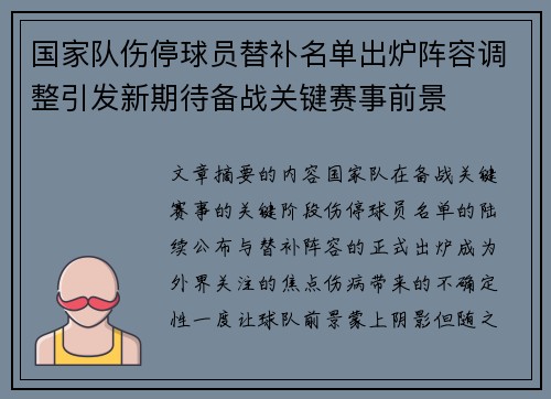 国家队伤停球员替补名单出炉阵容调整引发新期待备战关键赛事前景