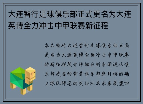 大连智行足球俱乐部正式更名为大连英博全力冲击中甲联赛新征程