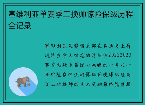 塞维利亚单赛季三换帅惊险保级历程全记录