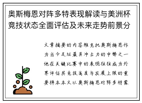 奥斯梅恩对阵多特表现解读与美洲杯竞技状态全面评估及未来走势前景分析