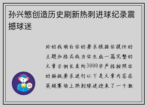 孙兴慜创造历史刷新热刺进球纪录震撼球迷