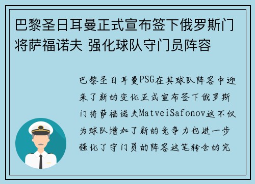 巴黎圣日耳曼正式宣布签下俄罗斯门将萨福诺夫 强化球队守门员阵容