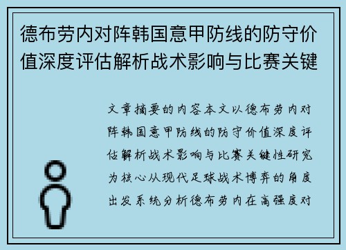 德布劳内对阵韩国意甲防线的防守价值深度评估解析战术影响与比赛关键性研究