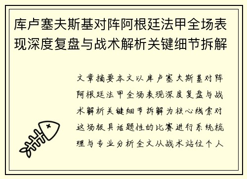库卢塞夫斯基对阵阿根廷法甲全场表现深度复盘与战术解析关键细节拆解