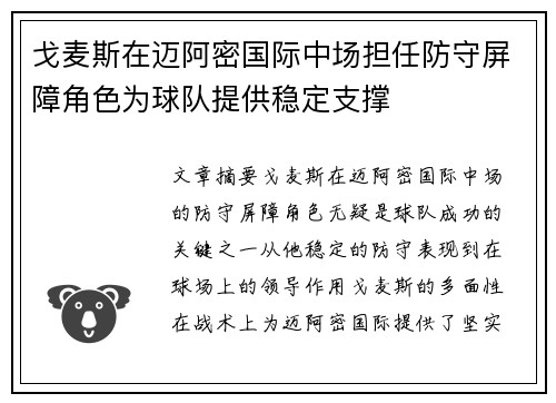 戈麦斯在迈阿密国际中场担任防守屏障角色为球队提供稳定支撑