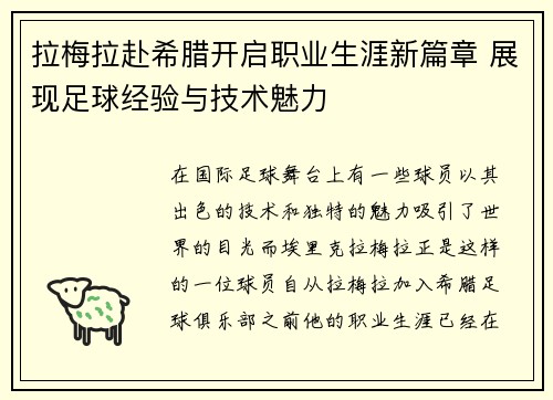 拉梅拉赴希腊开启职业生涯新篇章 展现足球经验与技术魅力