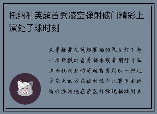 托纳利英超首秀凌空弹射破门精彩上演处子球时刻