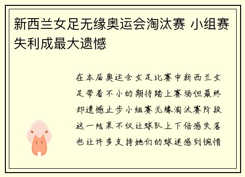 新西兰女足无缘奥运会淘汰赛 小组赛失利成最大遗憾