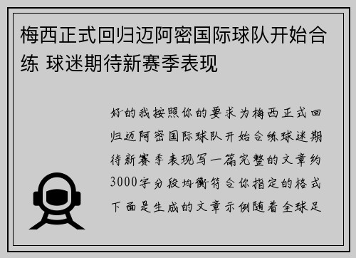 梅西正式回归迈阿密国际球队开始合练 球迷期待新赛季表现