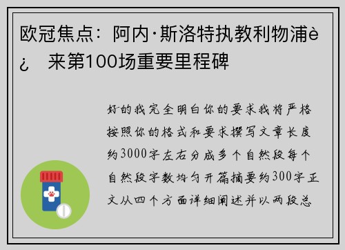 欧冠焦点：阿内·斯洛特执教利物浦迎来第100场重要里程碑