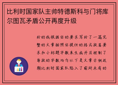 比利时国家队主帅特德斯科与门将库尔图瓦矛盾公开再度升级