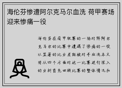 海伦芬惨遭阿尔克马尔血洗 荷甲赛场迎来惨痛一役