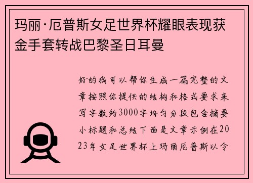 玛丽·厄普斯女足世界杯耀眼表现获金手套转战巴黎圣日耳曼