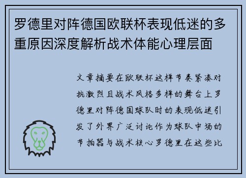 罗德里对阵德国欧联杯表现低迷的多重原因深度解析战术体能心理层面