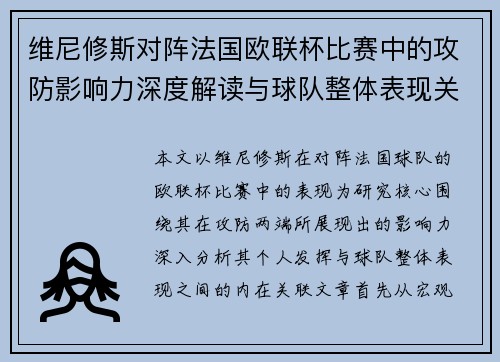 维尼修斯对阵法国欧联杯比赛中的攻防影响力深度解读与球队整体表现关联分析